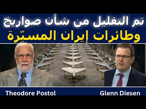 ثيودور تول الصواريخ والطائرات الإيرانية بدون طيار كانت أقل من قيمتها