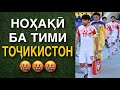 БОЗ БА ТИМИ ТОЧИКИСТОН НОХАКИ КАРДАНД