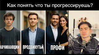 видео: 9 Признаков что ты прогрессируешь с Женщинами и по Жизни. картинка: 9 Признаков что ты прогрессируешь с Женщинами и по Жизни.