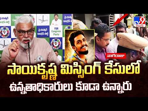 Ambati Rambabu On Sai Krishna Missing Case | సాయికృష్ణ మిస్సింగ్ కేసులో ఉన్నతాధికారులు కూడా ఉన్నారు - TV9