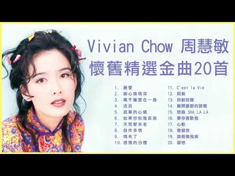 周慧敏 Vivian Chow 20首懷舊精選金曲: 最愛 / 痴心換情深 / 流言 / 孤單的心痛 / 萬千寵愛在一身
