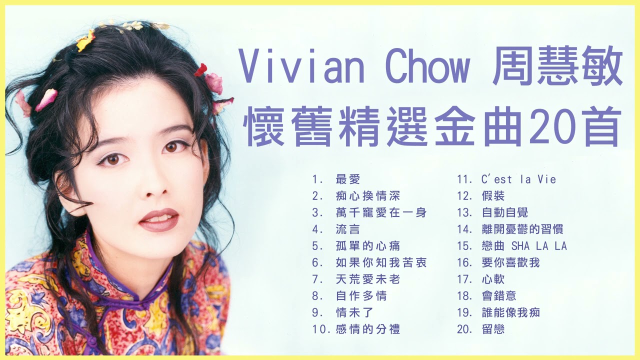 周慧敏Vivian Chow 20首懷舊精選金曲: 最愛/ 痴心換情深/ 流言/ 孤單的 