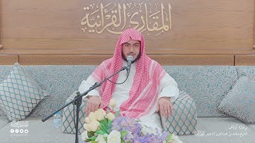 تحبير المقارئ | سورة مريم  [96- 98] | القارئ: محمد عبدالحميد الفارس