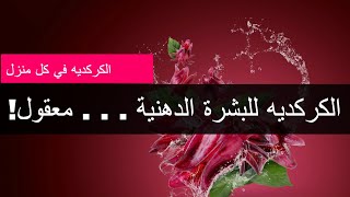 ما اخفوه عنك عن فوائد الكركديه للبشرة الدهنية -  تعرفي على فوائد الكركديه للبشرة الدهنية