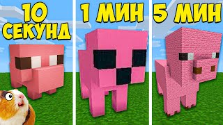 Строим за 10 СЕКУНД/1 МИНУТ/5 МИНУТ В МАЙНКРАФТ - Битва Строителей Minecraft - Свинка Бузя Челлендж