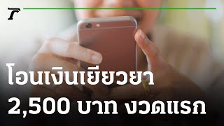 โอนเงินเยียวยา 2,500 บาท งวดแรกวันนี้ | 04-08-64 | ข่าวเย็นไทยรัฐ