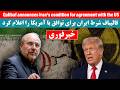 پیام قاطع مقامات ایران به آمریکا؛ و هشدارآغاز جنگ ترامپ
