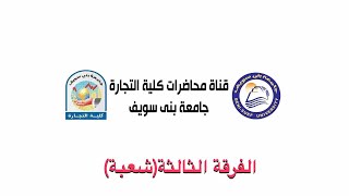 فيديو 4 / ا.د. امين شهيب- الفرقة الثالثه - شعبة انجلش- محاسبة الضرائب و الزكاة