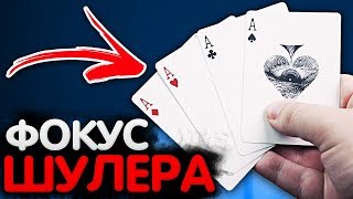 НАХОДИ ТУЗЫ КАК НАСТОЯЩИЙ ШУЛЕР / ФОКУСЫ С КАРТАМИ / ОБУЧЕНИЕ НАХОДИ ТУЗЫ КАК НАСТОЯЩИЙ ШУЛЕР / ФОКУСЫ С КАРТАМИ / ОБУЧЕНИЕ