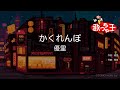 【カラオケ】かくれんぼ / 優里