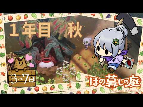 ♯11【ほの暮しの庭】のんびりスローライフ １年目 秋【vtuber】まったり朝活