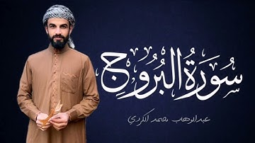 سورة البروج کاملة | عبدالوهاب محمد الکردي #abdulwahabalkurdi #abdulwahab2m