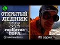 Открытый ледник. Не ГорБатая Гора #5. Горный поход.