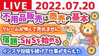 学長お金の雑談ライブ　稼ぐ力強化週間「宿題:SNSを始める」&リベシティアプリ明日正式リリース！【7月20日 9時頃まで】