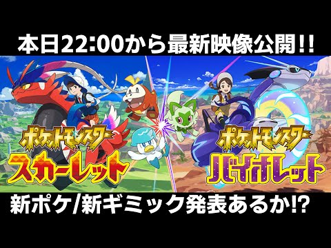 【ポケモンSV】本日！公式最新映像が公開！要チェック！！【ポケモンスカーレット/バイオレット】