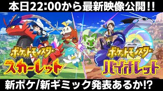 ポケモンSV】本日！公式最新映像が公開！要チェック！！【ポケモン