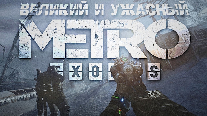 Что не так с Metro: Exodus