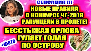 Дом 2 свежие новости - от 5 декабря 2019 (Эфир 5.12.2019) Дом 2 свежие новости - от 5 декабря 2019 (Эфир 5.12.2019)