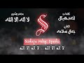 لا اله الا الله محمد رشدى كاريوكى موسيقى بالكلمات Karaoky With Lyrics لا اله الا الله محمد رشدى كاريوكى موسيقى بالكلمات Karaoky With Lyrics