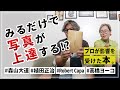 【完全保存版】総フォロワー数50万人を超えるプロのフォトグラファーが影響された写真集や作品集をご紹介します！