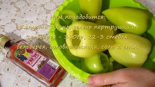ТУРШУ.ПЕРЕЦ ФАРШИРОВАННЫЙ КАПУСТОЙ И ЗЕЛЕНЬЮ В УКСУСЕ НА ЗИМУ.İÇİ DOLDURULMUŞ SİRKƏLİ BİBƏR TURŞUSU ТУРШУ.ПЕРЕЦ ФАРШИРОВАННЫЙ КАПУСТОЙ И ЗЕЛЕНЬЮ В УКСУСЕ НА ЗИМУ.İÇİ DOLDURULMUŞ SİRKƏLİ BİBƏR TURŞUSU