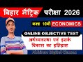 अर्थव्यवस्था एवं इसके विकास का इतिहास क्लास 10th Objective || 10th Economics Chapter-1 Objective |