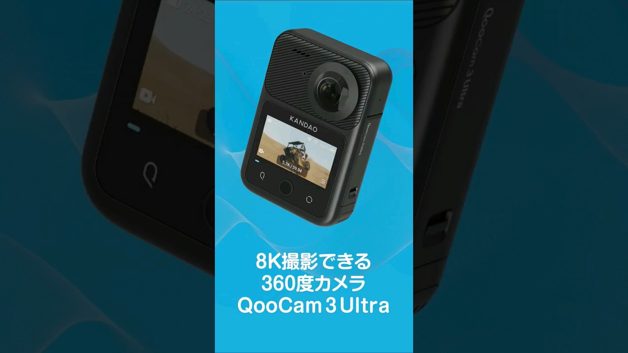 8K撮影できる360度カメラQooCam 3 Ultra7つのポイント #shorts