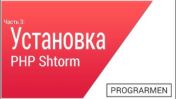 3. Установка PHP Storm (Установка плагинов, настройка github)