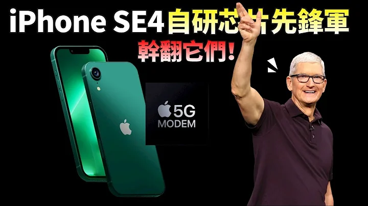 苹果小屏满血复活！iPhone SE4 首搭5G基带，抛弃 iPhone 8 模具，配置全面升级，在全球手机市场，SE系列依然能战？【JeffreyTech】 - 天天要闻