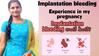 Implantation bleeding during in pregnancy my experience//Implantation bleeding అంటే ఏమీటి? screenshot 4