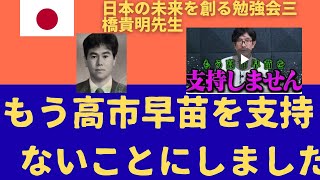 日本の未来を創る勉強会顧問三橋貴明先生「もう高市早苗を支持しないことに決めました。」から。誰よりも的確な選挙、現状分析。