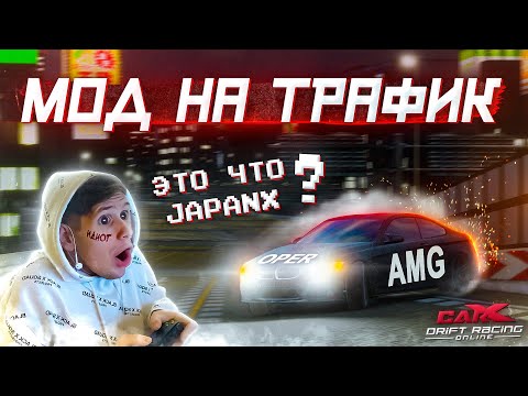 Видео: ПРОБУЮ МОД НА ТРАФИК В CARX DRIFT RACING ONLINE! JAPANX И ОПЕРСКИЕ ШАШКИ!