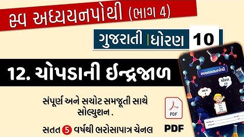 std 10 gujarati swadhyay pothi ch 12 | dhoran 10 gujarati ch 12 | dhoran 10 gujarati swadhyay pothi
