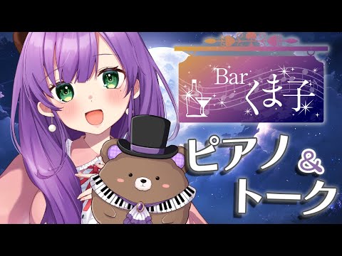 【ピアノ配信】Barくま子へようこそ🧸✨週末の夜はのんびりと♪【満丸くま子】