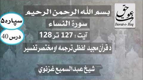 سورة النساء آیت 128-127|شیخ عبدالسمیع غزنوي|Surah Al-Nisa Ayat 127-128|Sheikh Abdul Sami Ghaznavi