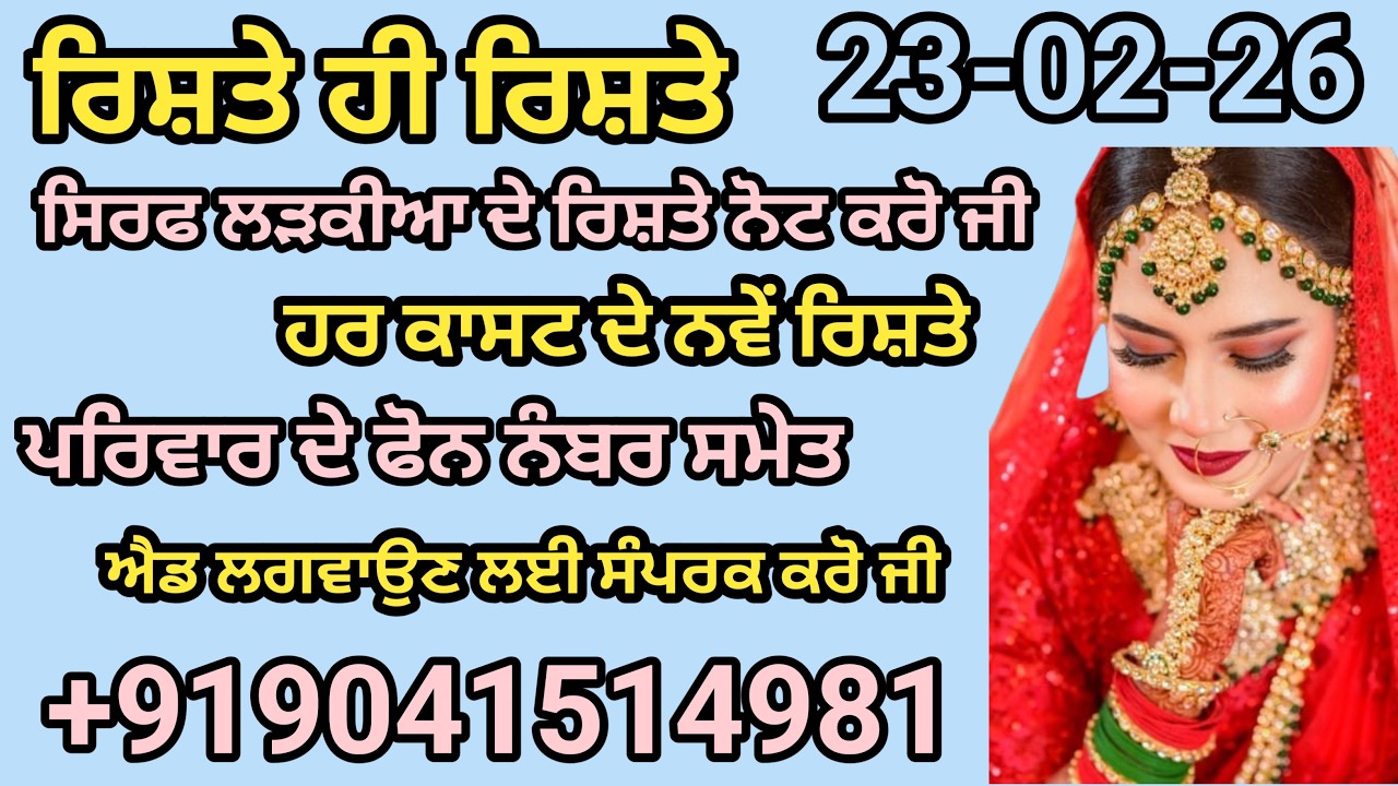 ਸਿਰਫ ਲੜਕੀਆ ਦੇ ਰਿਸ਼ਤੇ ਨੋਟ ਕਰੋ ਜੀ ਐਡ ਪਵਾਉਣ ਲਈ ਸੰਪਰਕ ਕਰੋ ਜੀ    +919041514981