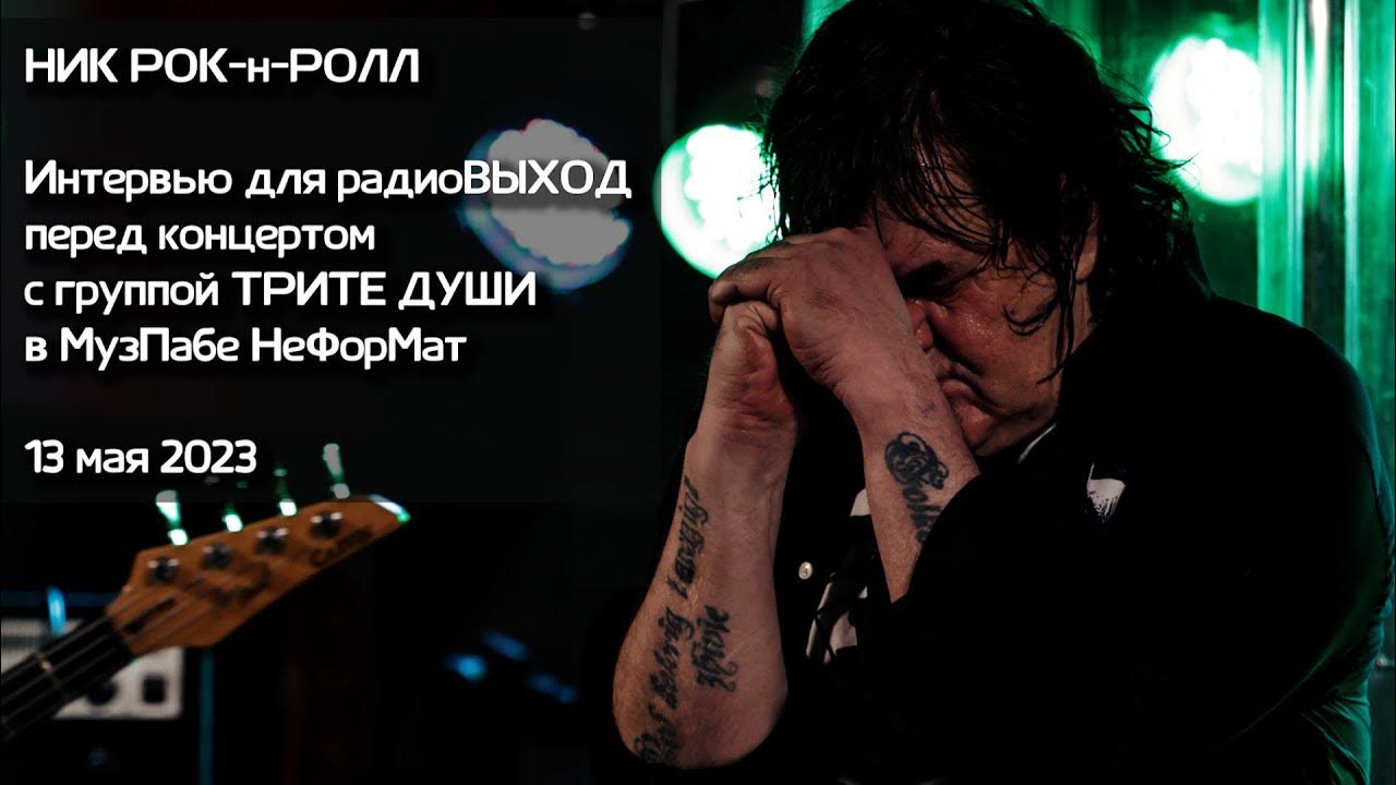 НИК РОК-н-РОЛЛ 13 мая 2023 Интервью для радиоВЫХОД перед концертом с гр ...