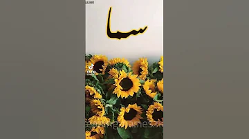 انا اسمي سما عمري 12 سنة 
