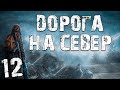 S.T.A.L.K.E.R. Дорога на Север #12. Необычный поход на ЧАЭС