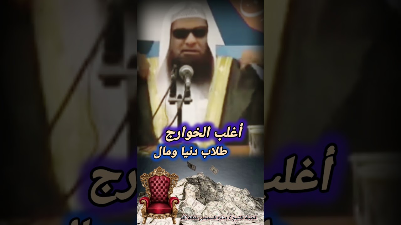 أغلب الخوارج طلاب دنيا ومال | الشيخ صالح السحيمي