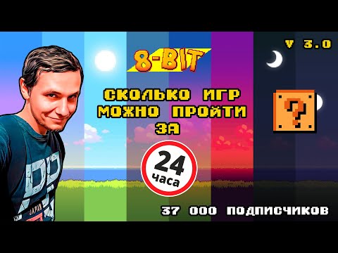 Видео: Сколько игр можно пройти за 24 часа? Светлое 8-битное будущее уже завтра! 37000 товарищей на канале!