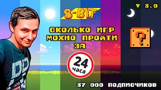 Сколько игр можно пройти за 24 часа? 37000 товарищей на канале! - Часть 3