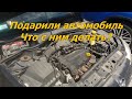 Подарили автомобиль. Что с ним делать?