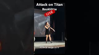 #Attack_On_Titan #Bauklötze #Атакатитинов #Атака_Титанов #Shingeki_No_Kyojin #Ost #Shorts