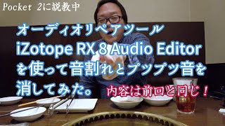 【動画編集】オーディオリペアツール iZotope RX 8 Audio Editor を使って音割れとプツプツ音を消してみた。