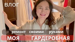 МОЯ НОВАЯ ГАРДЕРОБНАЯ. 🧥👢👠👜ТРАНСФОРМАЦИЯ  СВОИМИ РУКАМИ.