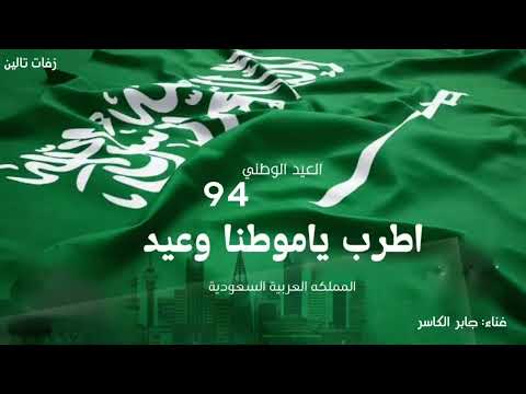 أغنية العيد الوطني السعودي جابرالكاسر اطرب ياموطناوعيد اليوم الوطني السعودي 94