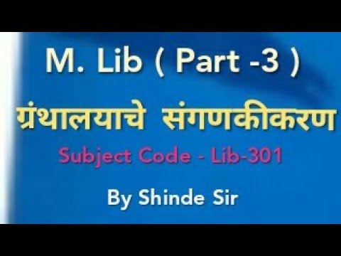 M. Lib ग्रंथालयाचे संगणकीकरण ( Part - 3 ) sub Code - Lib - 301