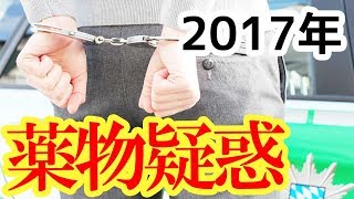 【衝撃】田中聖の次は?芸能人で2017年に薬物疑惑で逮捕間近な6人と最新名前一覧! 【衝撃】田中聖の次は?芸能人で2017年に薬物疑惑で逮捕間近な6人と最新名前一覧!