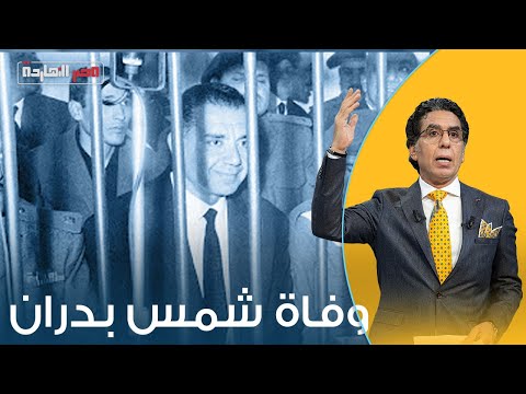 مات واحد وباقي كتير وفاة المجرم شمس بدران أسطورة التعذيب والقمع في مصر